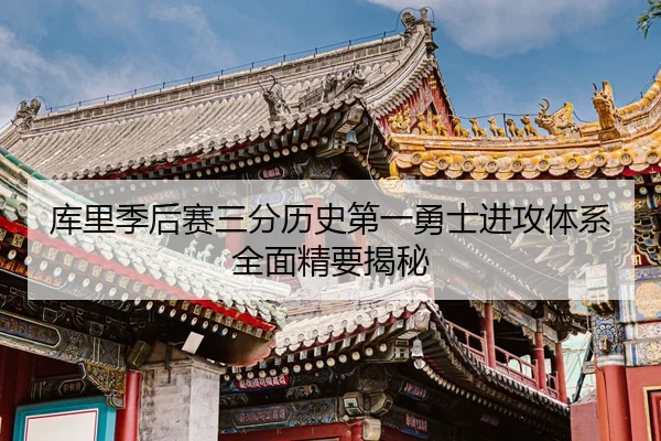 ku-li-ji-hou-sai-san-fen-li-shi-di-yi-yong-shi-jin-gong-ti-xi-quan-mian-jing-yao-jie-mi-3-843.jpg