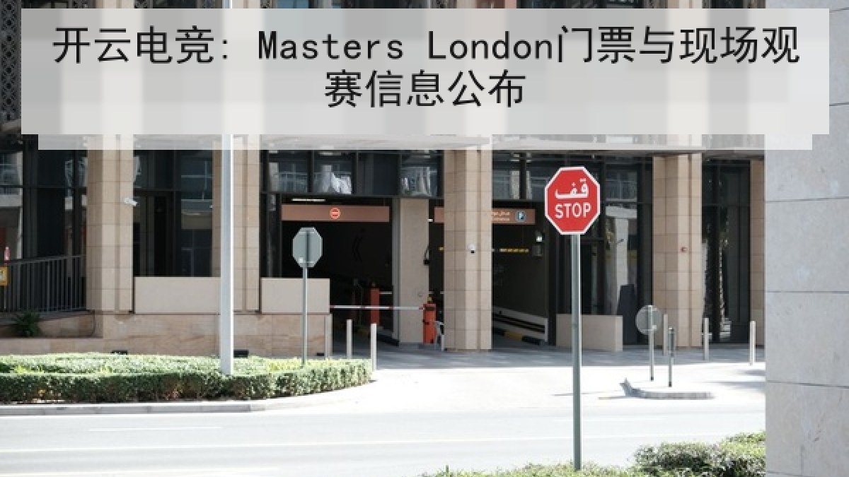 开云电竞: Masters London门票与现场观赛信息公布
