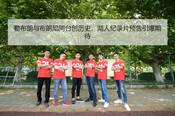 勒布朗与布朗尼同台创历史，湖人纪录片预告引爆期待