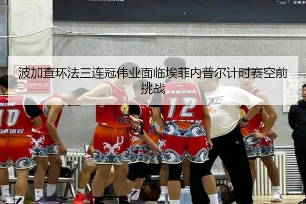 bo-jia-cha-huan-fa-san-lian-guan-wei-ye-mian-lin-ai-fei-nei-pu-er-ji-shi-sai-kong-qian-tiao-zhan-2-772.jpg