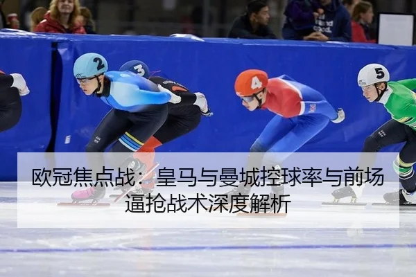 ou-guan-jiao-dian-zhan-huang-ma-yu-man-cheng-kong-qiu-lv-yu-qian-chang-bi-qiang-zhan-shu-shen-du-jie-xi-2-735.jpg