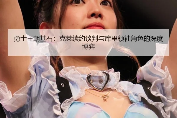 yong-shi-wang-chao-ji-shi-ke-lai-xu-yue-tan-pan-yu-ku-li-ling-xiu-jue-se-de-shen-du-bo-yi-3-667.jpg