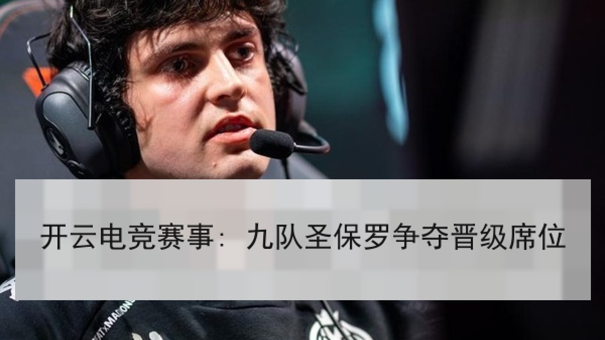 开云电竞赛事: 九队圣保罗争夺晋级席位