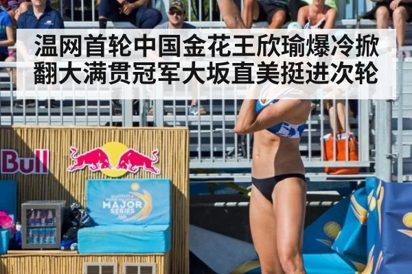 温网首轮中国金花王欣瑜爆冷掀翻大满贯冠军大坂直美挺进次轮