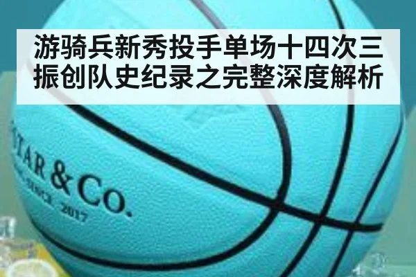 游骑兵新秀投手单场十四次三振创队史纪录之完整深度解析