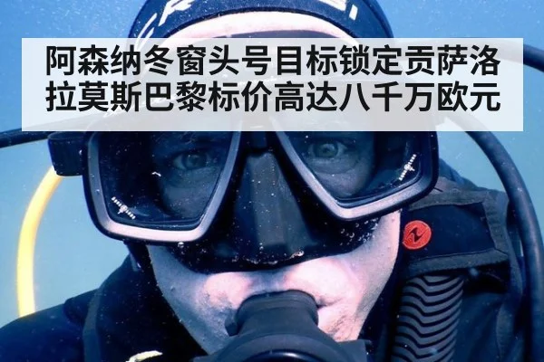 阿森纳冬窗头号目标锁定贡萨洛拉莫斯巴黎标价高达八千万欧元